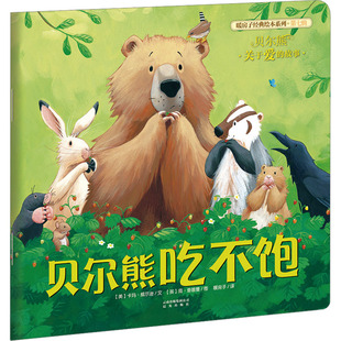贝尔熊吃不饱 晨光出版社 (美)卡玛·威尔逊 著 暖房子 译 (英)简·查普曼 绘 绘本/图画书/少儿动漫书G