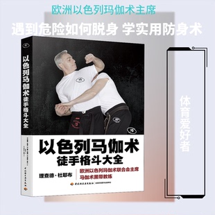以色列马伽术 徒手格斗大全(法)理查德·杜耶布,(法)雅恩·维耶朗,(法)贾迈勒·瓦齐内 著 洪安琪 译 (法)嘉艾堂·伯纳德 绘QG