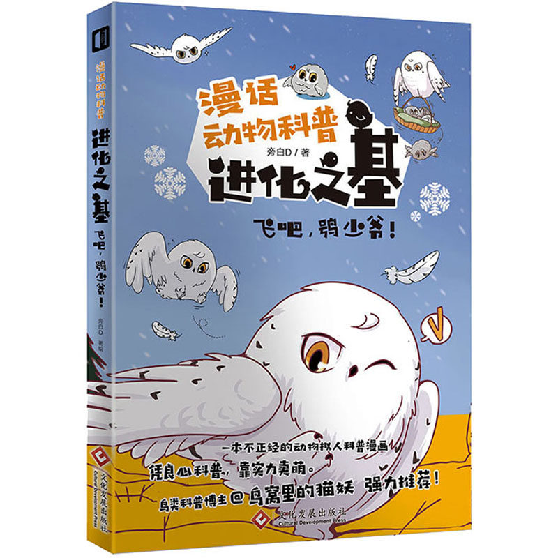 进化之基 飞吧,鸮少爷! 印刷工业出版社 旁白D 绘 生命科学/生物学G,书籍/杂志/报纸,漫画书籍,淘宝优惠券,粉丝福利购,淘宝优惠卷