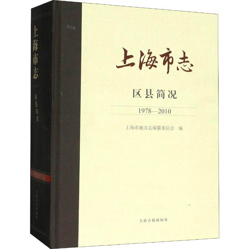 上海市志 区县简况 1978-2010 上海古籍出版社 上海市地方志编纂委员会 编 社会科学总论QG,书籍/杂志/报纸,地方史志/民族史志,淘宝优惠券,粉丝福利购,淘宝优惠卷
