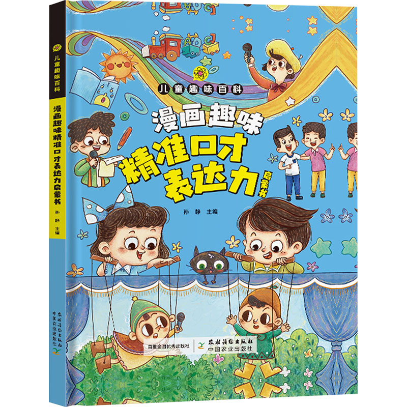 漫画趣味精准口才表达力启蒙书