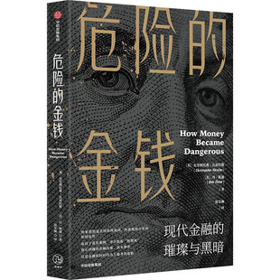 危险的金钱 现代金融的璀璨与黑暗克里斯托弗·瓦雷拉斯 丹·斯通 徐芳琳中信出版社金融QG