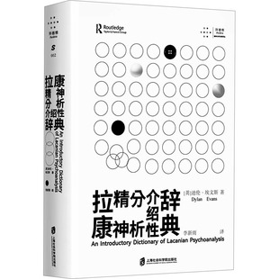 拉康精神分析介绍性辞典 上海社会科学院出版社 (英)迪伦·埃文斯 著 李新雨 译 心理健康