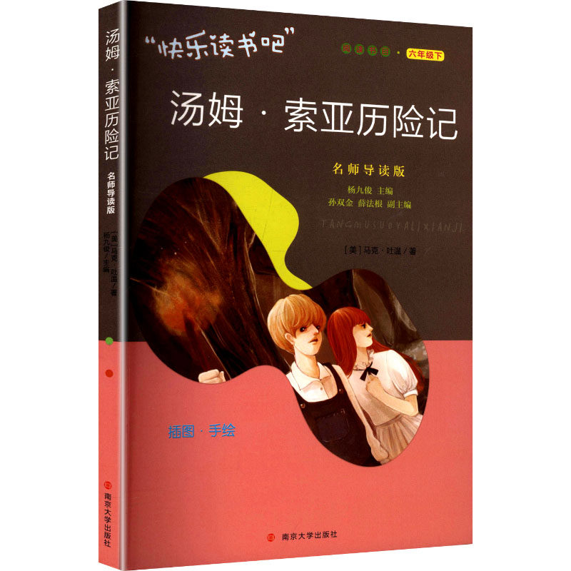 汤姆·索亚历险记 南京大学出版社 杨九俊 主编 编 儿童文学QG