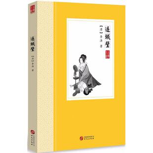 连城璧 华文出版社 (清)李渔 著 著作 