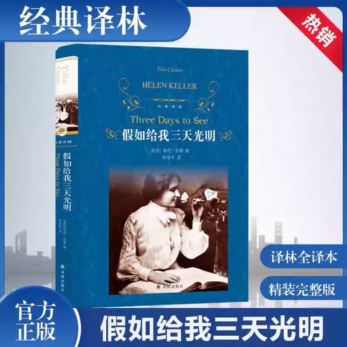 经典译林假如给我三天光明
