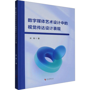 数字媒体艺术设计中的视觉传达设计表现 时代文艺出版社 宋刚 著 设计  KC