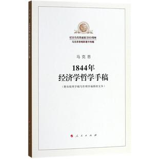 1844年经济学哲学手稿 人民出版社 马克思 著;中共中央马克思恩格斯列宁斯大林著作编译局 编译 著 马克思主义哲学