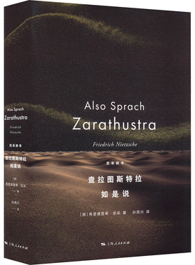 查拉图斯特拉如是说 上海人民出版社 (德)尼采(Friedrich Nietzsche) 著 孙周兴 译 中国哲学  KC