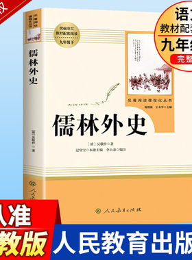 儒林外史正版原著九年级下册无删减初中生课外书阅读人教版中学生青少年版读物书籍经典世界文学必读名著小说人民教育出版社和简爱