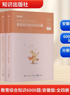 教育综合知识6000题(1-4册) 知识出版社 粉笔教师 编著 编 教师资格/招聘考试  KC