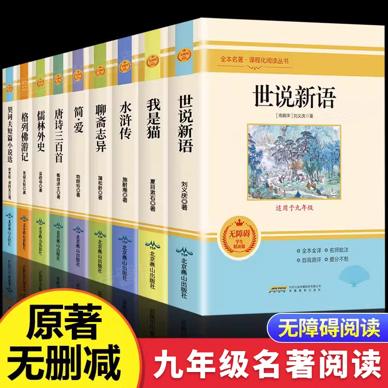 九年级上册下册必读选读名著