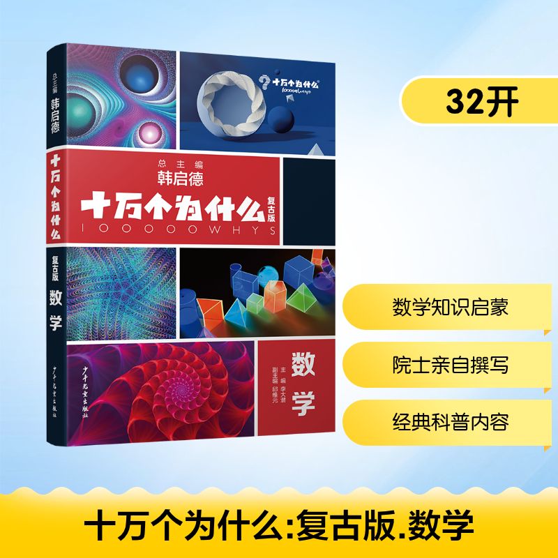 十万个为什么 数学