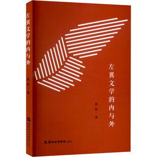 左翼文学的内与外 天津社会科学院出版社 翟猛 著 文学理论/文学评论与研究QG