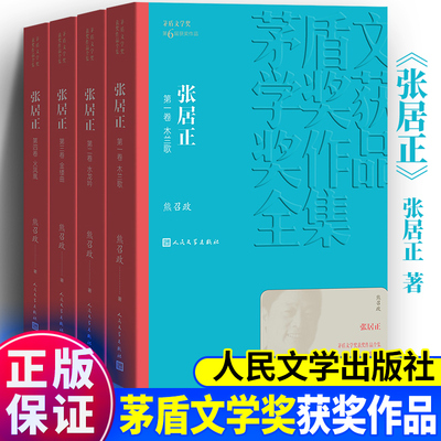 张居正全4卷 熊召政著 人民文学出版社 木兰歌水龙吟金缕曲火凤凰 茅盾文学奖获奖作品全集 现当代文学小说历史权谋书籍X