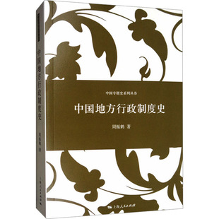中国地方行政制度史 上海人民出版社 周振鹤 著 政治理论