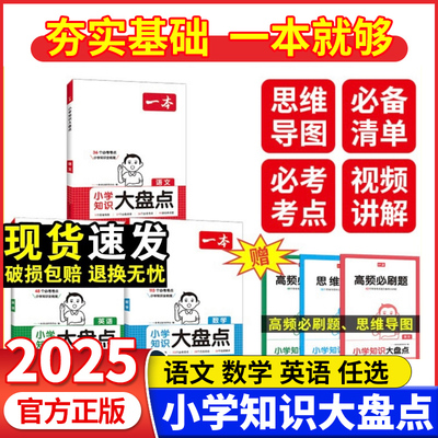 2025版一本小学知识大盘点