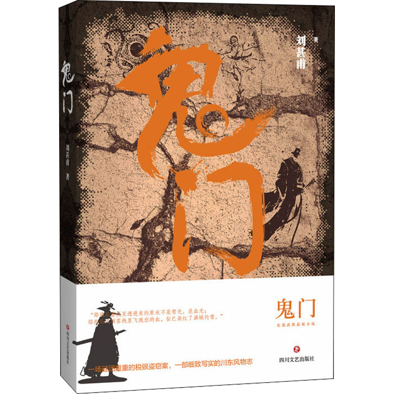鬼门 四川文艺出版社 刘甚甫 著 一场谜团重重的税银盗窃案，一部细致写实的川东风物志 现代/当代文学  KC - 实物图