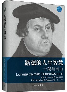 路德的人生智慧 十架与自由 上海三联文化传播有限公司 卡尔·楚门(Carl R.Trueman) 著 王一 译  KC