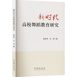 新时代高校舞蹈教育研究 中国戏剧出版社 陈亚芳,孙林 著 舞蹈(新) KC