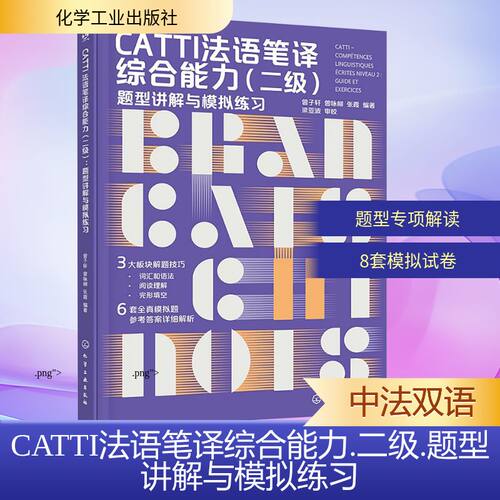 CATTI法语笔译综合能力(二级) 题型讲解与模拟练习曾子轩,曾咏柳,张霞 编化学工业出版社外语CX