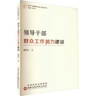 领导干部群众工作能力建设 国家行政学院出版社 薛伟江 著 时和兴 编  KC