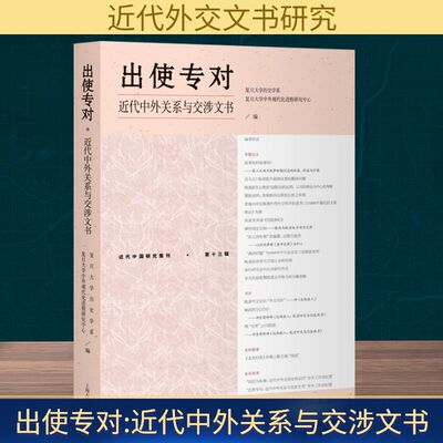 出使专对 近代中外关系与交涉文书 上海古籍出版社 复旦大学历史学系,复旦大学中外现代化进程研究中心 编 社会科学总论QG