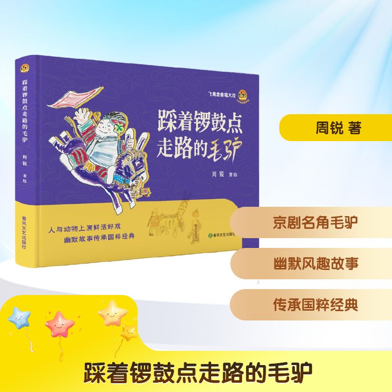 踩着锣鼓点走路的毛驴/小布老虎图画书