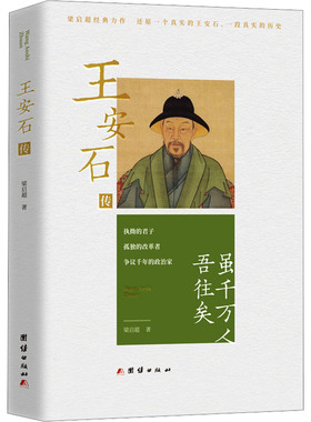 王安石传 团结出版社 梁启超 著  KC