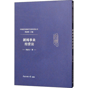 新闻事业经营法 中国传媒大学出版社 吴定九 著 芮必峰 编 传媒出版QG