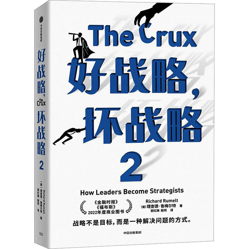 好战略,坏战略 2 中信出版社 (美)理查德&middot;鲁梅尔特 著 郭红梅,殷玥 译 QG