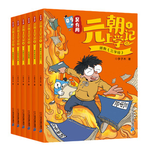 吴有用元朝上学记(全6册) 二十一世纪出版社集团 李子木 著 儿童文学G