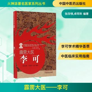 霹雳大医——李可 中国中医药出版社 张存悌,卓同年 编著 著 中医QG