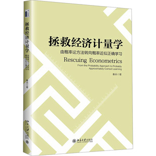 由概率论方法转向概率近似正确学习 著 北京大学出版 秦朵 经济理论 社 拯救经济计量学