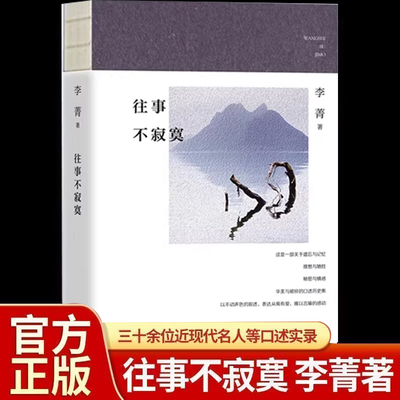 【正版现货】往事不寂寞 李菁 近现代名人口述实录  （ 唐德刚 严幼韵 梁漱溟 梁实秋 李济 龚澎等）团结出版社 G