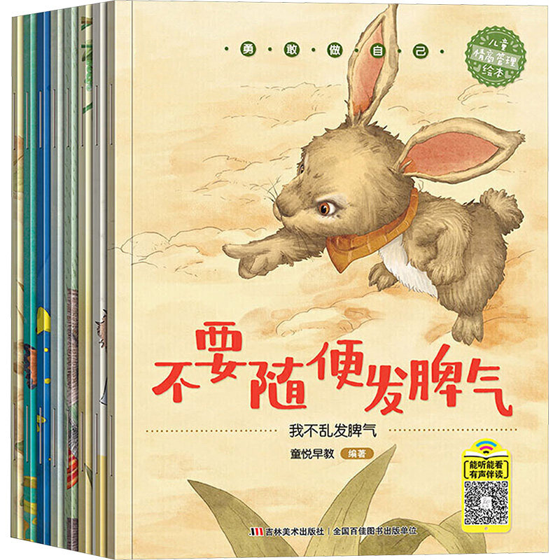 勇敢做自己(全8册)【吉林美术出版社】《勇敢做自己》全8册|童悦早教编|幼儿情商管理绘本系列|培养自信勇敢品格QG