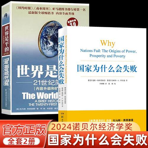 国家为什么会失败 世界是平的 美国创新简史 2024诺贝尔经济学奖获奖者作品阿西莫格鲁 著 一步包含政治历史和经济的通俗巨著  G