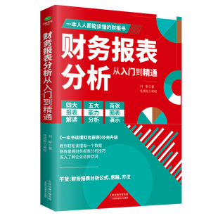 财务报表分析从入门到精通教你轻松读懂财务数据 财务人员公司财