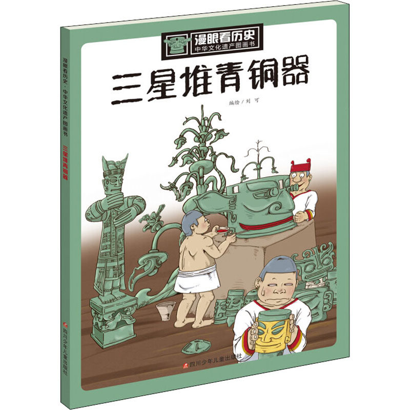 三星堆青铜器/漫眼看历史.中华文化遗产图画书 四川少年儿童出版社 无 著 刘可 编 其它儿童读物 QG