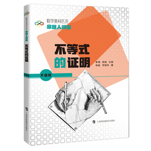 数学奥林匹克命题人讲座(升级版):不等式的证明 CX
