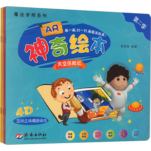 AR神奇绘本 第二季(全4册) 济南出版社 吴登奎 编 其它儿童读物  KC