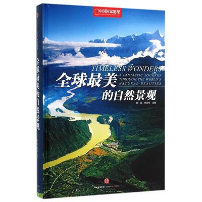 美的自然景观(中国地理)(精)刘  伉 李志华  主编，中国理·书出品中信出版社旅游小百科QG