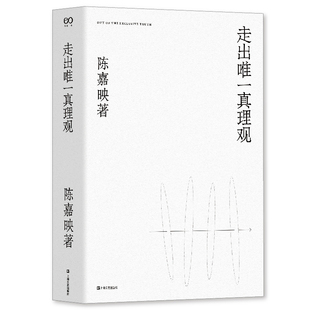 走出真理观陈嘉映 著上海文艺出版社文学/文学作品集KC