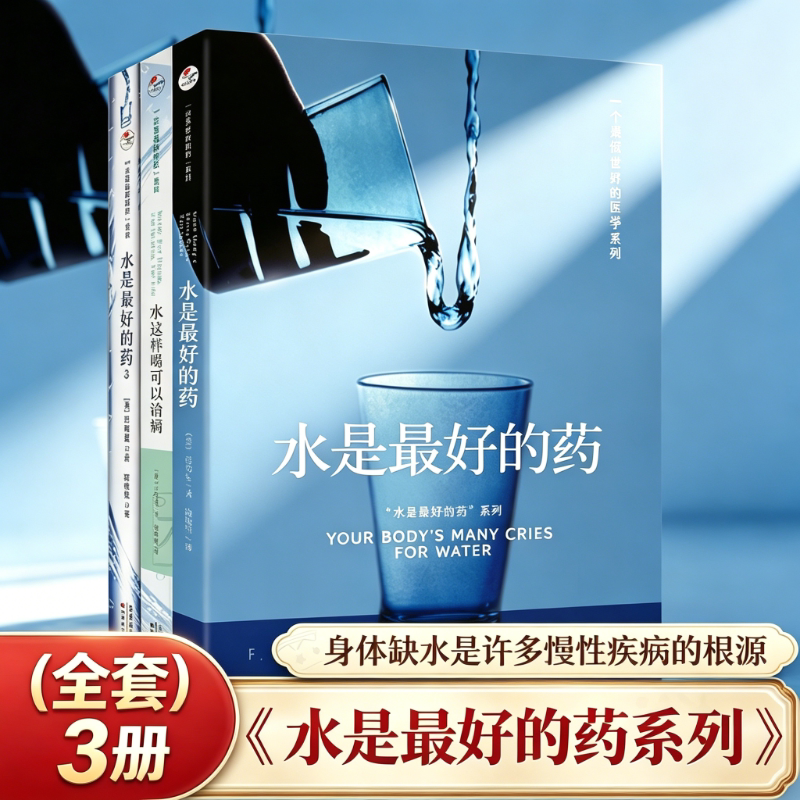 【官方正版】 水是最好的药3册  健康养生科普书籍 揭示水对人体的重要作用 科学饮水 调理身体告别亚健康 家庭健康保健实用指南 G