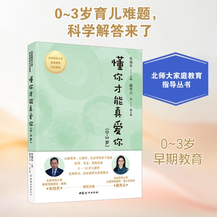 懂你才能真爱你(0~3岁) 中国妇女出版社 朱旭东;蔺秀云,申利侠,侯淑晶 编 家庭教育