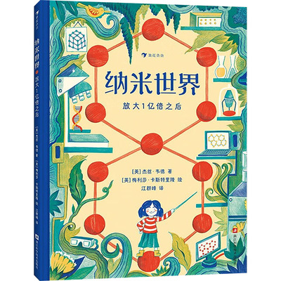 纳米世界 放大1亿倍之后 浙江科学技术出版社 (英)杰丝·韦德 著 江群峰 译 (英)梅利莎·卡斯特里隆 绘 科普百科