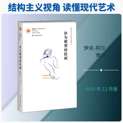作为模型的绘画 江苏凤凰美术出版社 (美)伊夫-阿兰·博瓦 著 诸葛沂 译 艺术理论（新）  KC