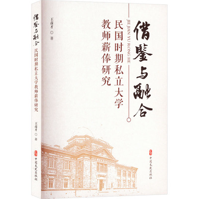 借鉴与融合 民国时期私立大学教师薪俸研究 中国文史出版社 王彦才 著 育儿其他QG