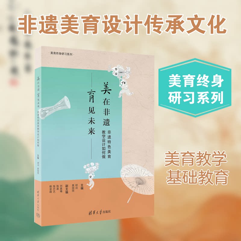 美在非遗育见未来 非遗特色美育教学设计如何做胡泊,黄丽丽 主编 编清华大学出版社教材CX图片