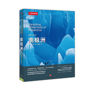 中国国家地理美丽的地球南极洲自然地理科普权威读物极地探险完整指南南极生态考察纪实摄影精美画册地理知识普及教育K